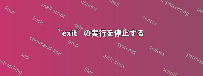 `exit` の実行を停止する