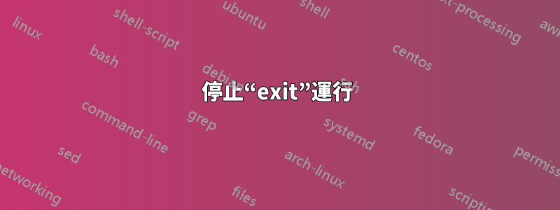 停止“exit”運行