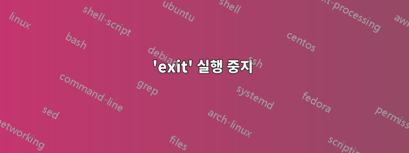 'exit' 실행 중지