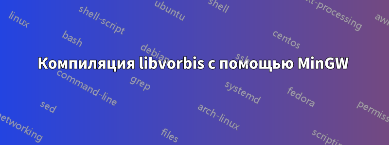 Компиляция libvorbis с помощью MinGW