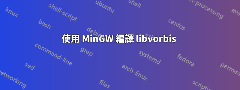 使用 MinGW 編譯 libvorbis