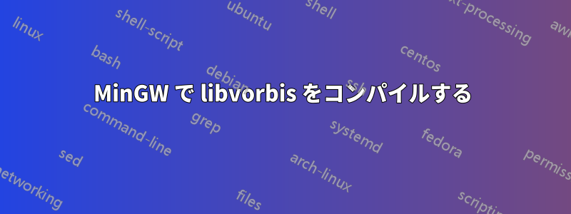 MinGW で libvorbis をコンパイルする