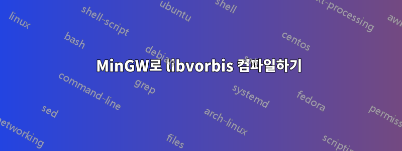 MinGW로 libvorbis 컴파일하기