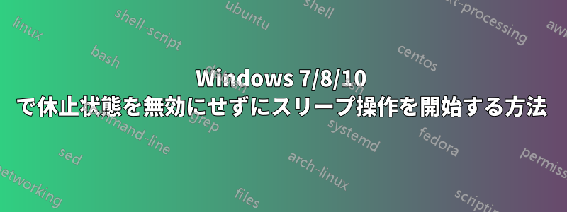 Windows 7/8/10 で休止状態を無効にせずにスリープ操作を開始する方法