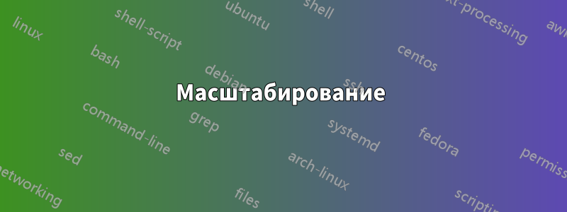 Масштабирование