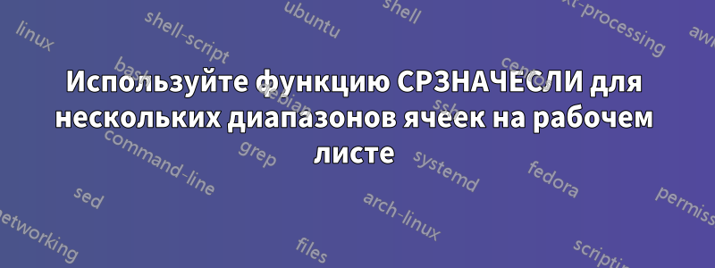 Используйте функцию СРЗНАЧЕСЛИ для нескольких диапазонов ячеек на рабочем листе