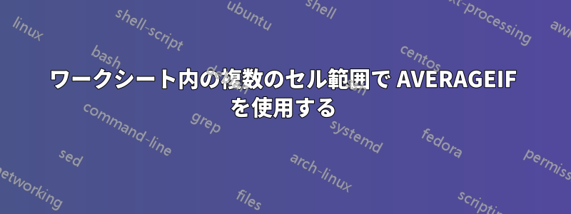 ワークシート内の複数のセル範囲で AVERAGEIF を使用する