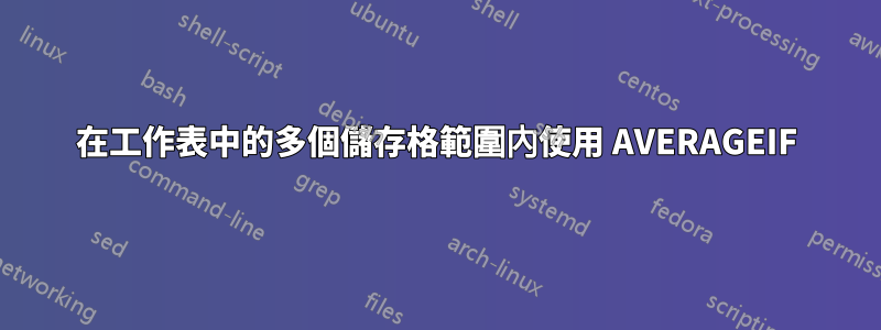 在工作表中的多個儲存格範圍內使用 AVERAGEIF