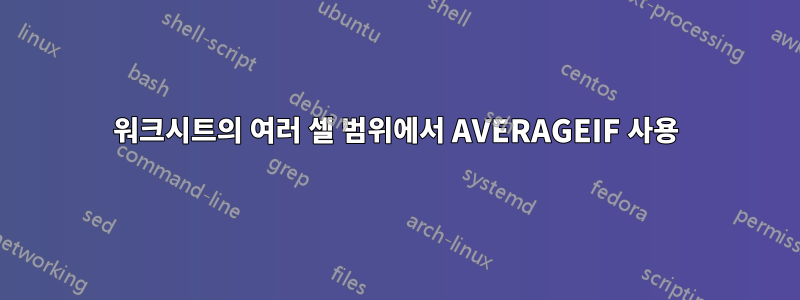 워크시트의 여러 셀 범위에서 AVERAGEIF 사용