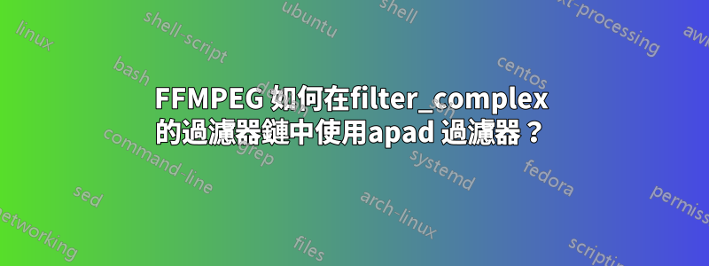 FFMPEG 如何在filter_complex 的過濾器鏈中使用apad 過濾器？