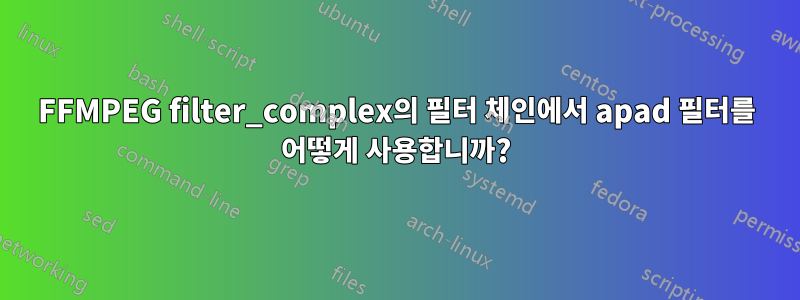 FFMPEG filter_complex의 필터 체인에서 apad 필터를 어떻게 사용합니까?