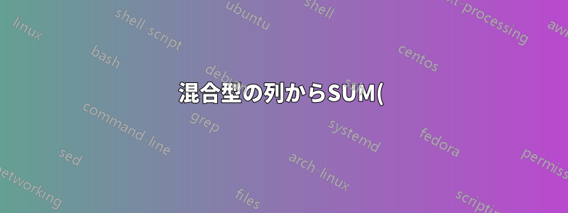 混合型の列からSUM()時間を計算する