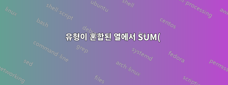 유형이 혼합된 열에서 SUM() 시간 계산