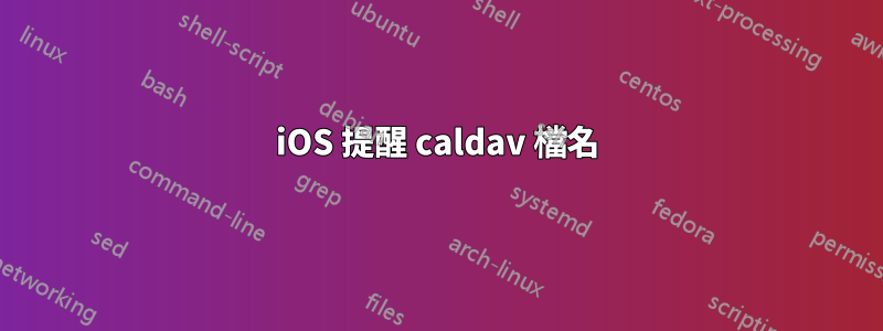 iOS 提醒 caldav 檔名