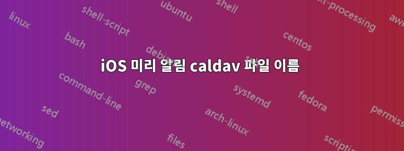 iOS 미리 알림 caldav 파일 이름