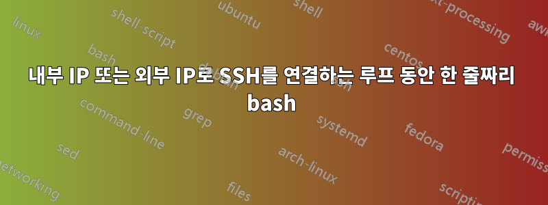 내부 IP 또는 외부 IP로 SSH를 연결하는 루프 동안 한 줄짜리 bash