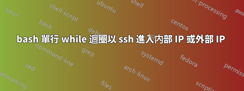 bash 單行 while 迴圈以 ssh 進入內部 IP 或外部 IP