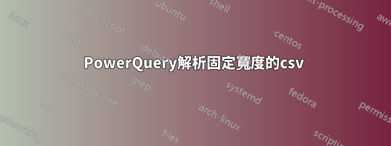 PowerQuery解析固定寬度的csv