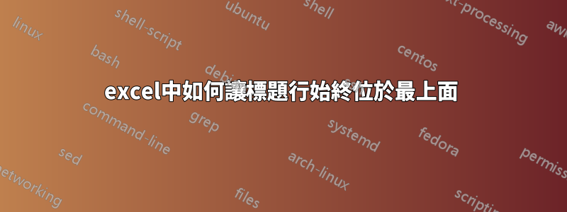 excel中如何讓標題行始終位於最上面