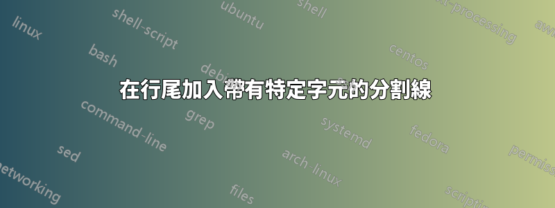 在行尾加入帶有特定字元的分割線