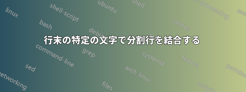 行末の特定の文字で分割行を結合する