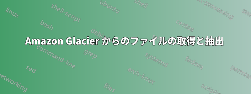 Amazon Glacier からのファイルの取得と抽出