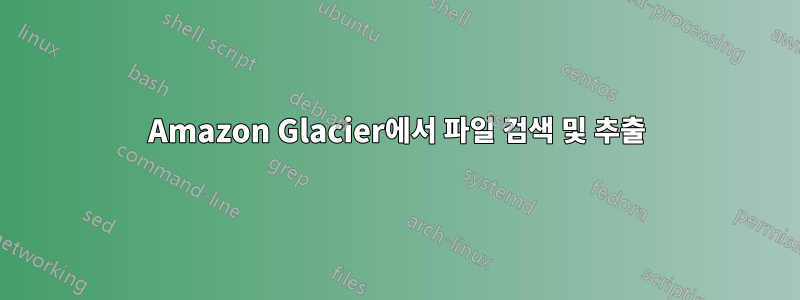 Amazon Glacier에서 파일 검색 및 추출