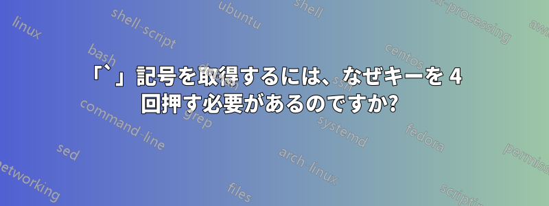 「`」記号を取得するには、なぜキーを 4 回押す必要があるのですか? 