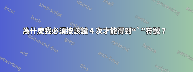 為什麼我必須按該鍵 4 次才能得到“`”符號？ 