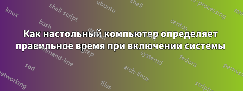 Как настольный компьютер определяет правильное время при включении системы