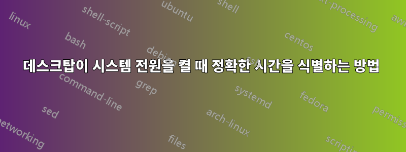 데스크탑이 시스템 전원을 켤 때 정확한 시간을 식별하는 방법