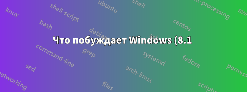 Что побуждает Windows (8.1) помечать WiFi-соединения этим предупреждением?