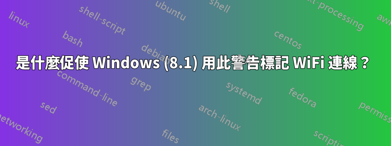 是什麼促使 Windows (8.1) 用此警告標記 WiFi 連線？