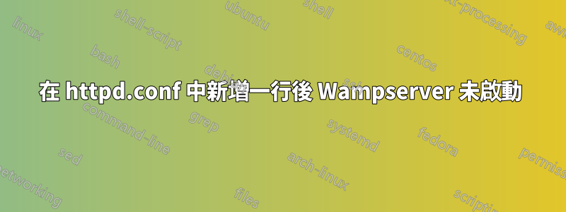 在 httpd.conf 中新增一行後 Wampserver 未啟動