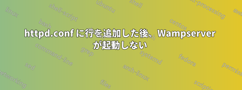 httpd.conf に行を追加した後、Wampserver が起動しない