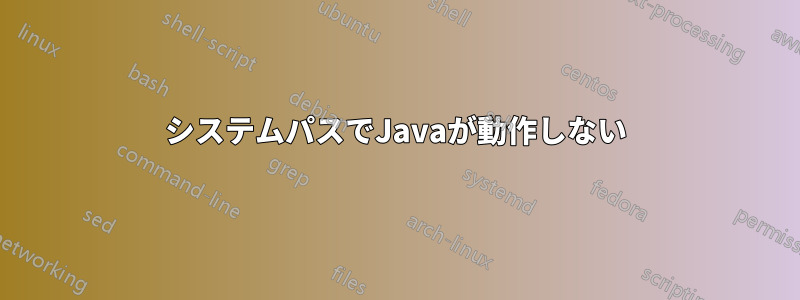 システムパスでJavaが動作しない