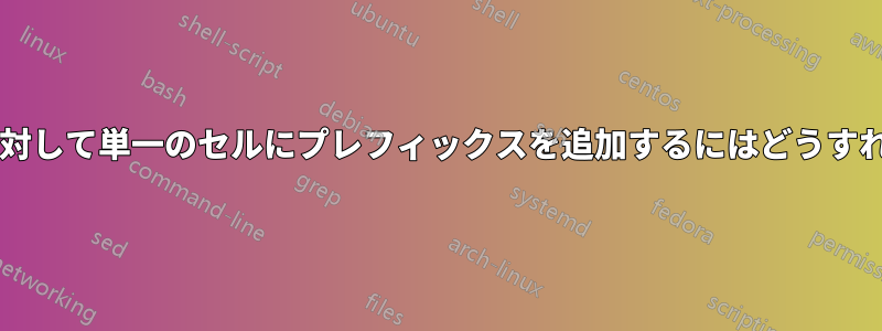 複数のコードに対して単一のセルにプレフィックスを追加するにはどうすればよいですか?