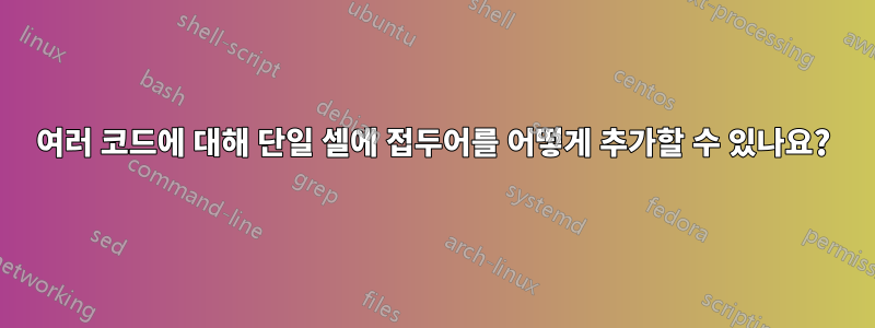 여러 코드에 대해 단일 셀에 접두어를 어떻게 추가할 수 있나요?