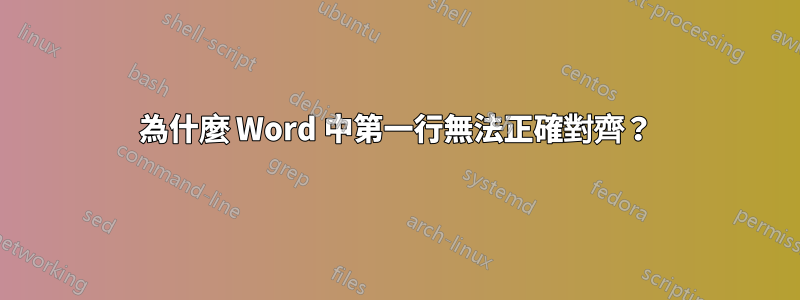 為什麼 Word 中第一行無法正確對齊？