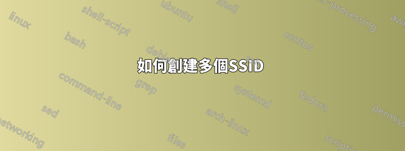 如何創建多個SSID