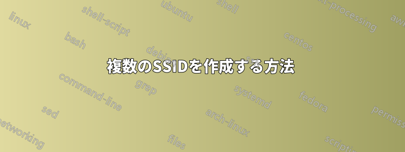 複数のSSIDを作成する方法