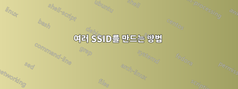 여러 SSID를 만드는 방법