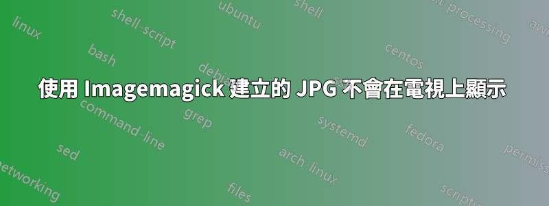 使用 Imagemagick 建立的 JPG 不會在電視上顯示