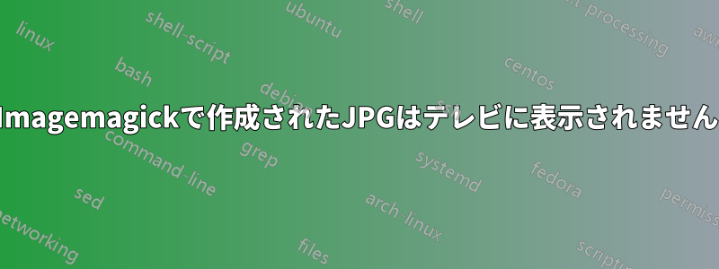 Imagemagickで作成されたJPGはテレビに表示されません