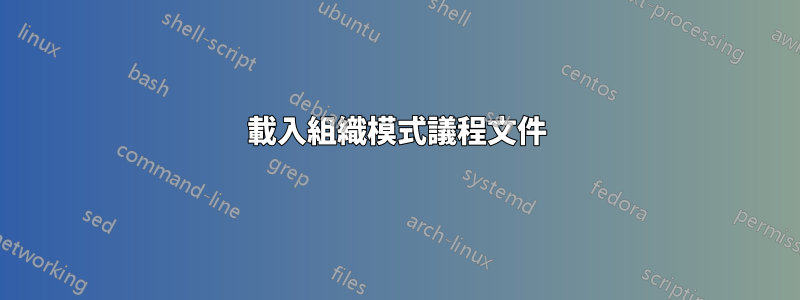 載入組織模式議程文件