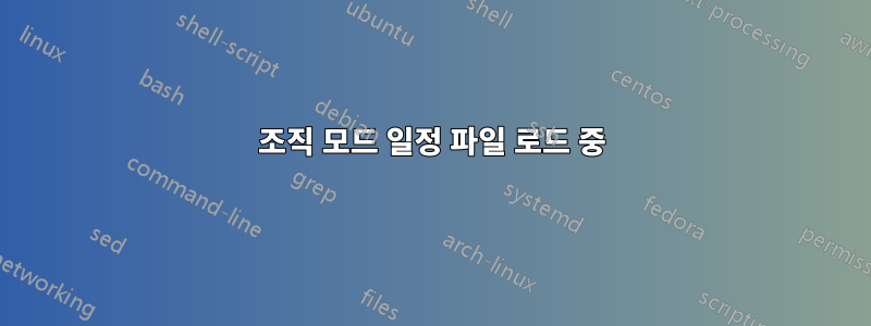 조직 모드 일정 파일 로드 중