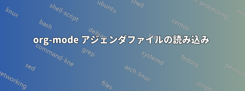 org-mode アジェンダファイルの読み込み