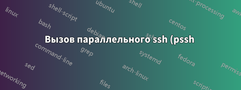 Вызов параллельного ssh (pssh) в скрипте bash