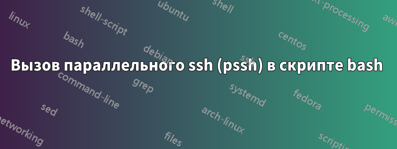 Вызов параллельного ssh (pssh) в скрипте bash