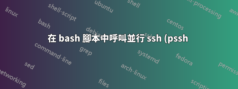 在 bash 腳本中呼叫並行 ssh (pssh)
